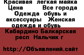 Красивая, легкая майка › Цена ­ 580 - Все города Одежда, обувь и аксессуары » Женская одежда и обувь   . Кабардино-Балкарская респ.,Нальчик г.